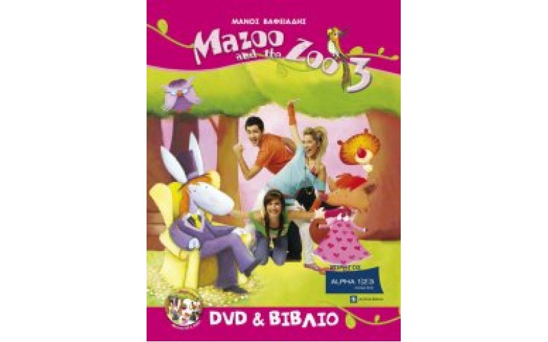 Βαφειάδης Μάνος - Mazoo and the Zoo No3