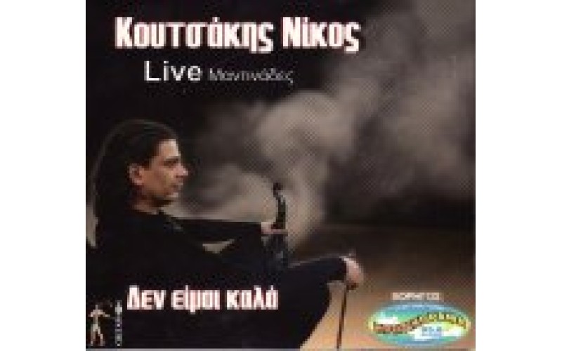 Κουτσάκης Νίκος - Δεν είμαι καλά / Live μαντινάδες