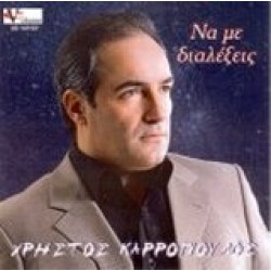 Καρρόπουλος Χρήστος - Να με διαλέξεις