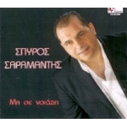 Σαραμάντης Σπύρος - Μη σε νοιάζει