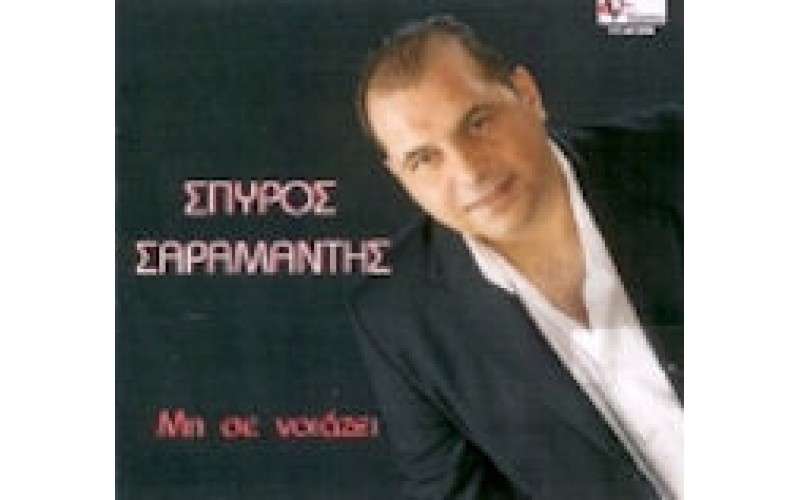 Σαραμάντης Σπύρος - Μη σε νοιάζει