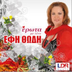 Θώδη Εφη - Ερωτα με λένε