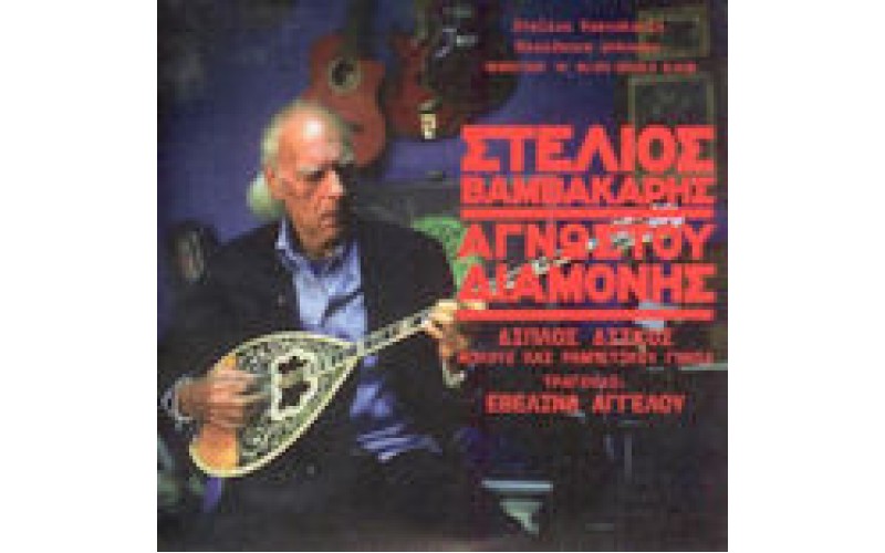 Βαμβακάρης Στέλιος - Αγνώστου διαμονής