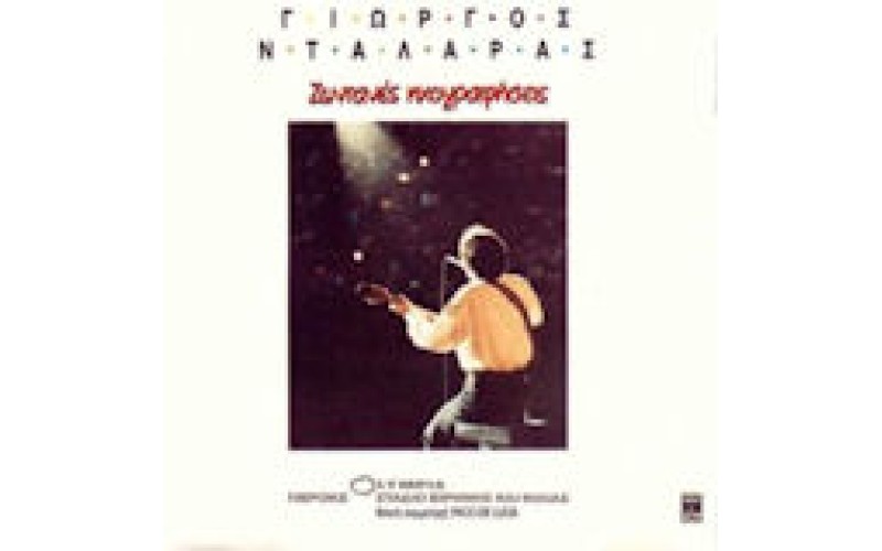 Νταλάρας Γιώργος - Ζωντανές ηχογραφήσεις