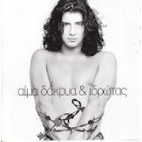Ρουβάς Σάκης - Αίμα δάκρυα & ιδρώτας