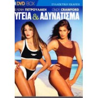 Πετρουλάκη Ελένη - Cindy Crawford: Υγεία & Αδυνάτισμα 