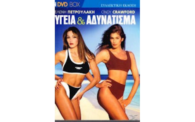 Πετρουλάκη Ελένη - Cindy Crawford: Υγεία & Αδυνάτισμα 