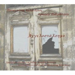 Κελάνδριας Παναγιώτης - Αγγελοστάλσημο