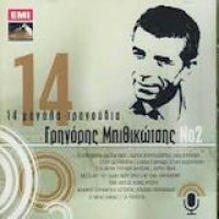 Μπιθικώτσης Γρηγόρης - 14 Μεγάλα τραγούδια Νο2