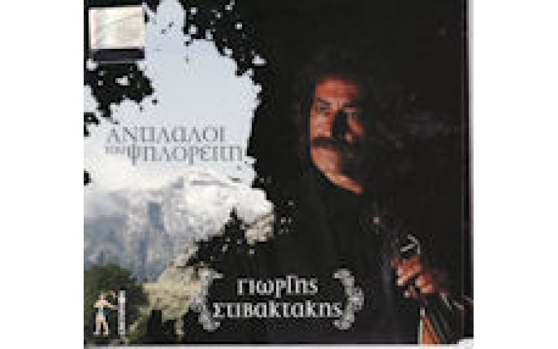 Στιβακτάκης Γιώργης - Αντίλαλοι του Ψηλορείτη