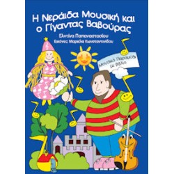 Παπαναστασίου Ελντίνα - Η νεράιδα Μουσική και ο γίγαντας βαβούρας