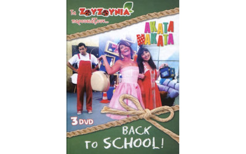 Ζουζούνια - Παρουσιάζουν... ΑΚΑΤΑ ΜΑΚΑΤΑ BACK TO SCHOOL!