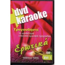 Τραγουδήστε τα ωραιότερα ελληνικά τραγούδια ερωτικά  (Karaoke)