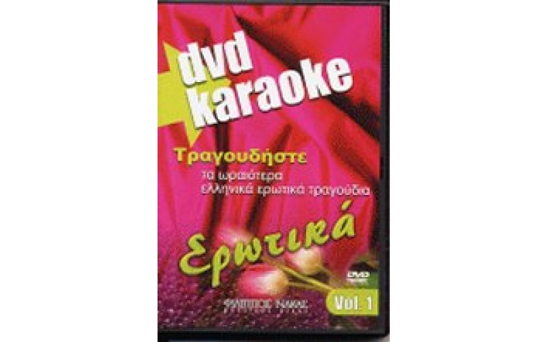 Τραγουδήστε τα ωραιότερα ελληνικά τραγούδια ερωτικά  (Karaoke)