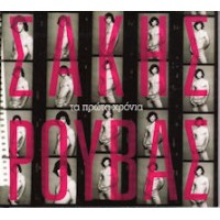 Ρουβάς Σάκης - Τα πρώτα χρόνια