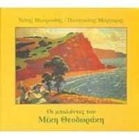 Μαυρουδής Νότης / Μάργαρης Παναγιώτης - Οι μπαλάντες του Θεοδωράκη