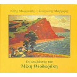 Μαυρουδής Νότης / Μάργαρης Παναγιώτης - Οι μπαλάντες του Θεοδωράκη