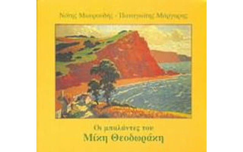 Μαυρουδής Νότης / Μάργαρης Παναγιώτης - Οι μπαλάντες του Θεοδωράκη