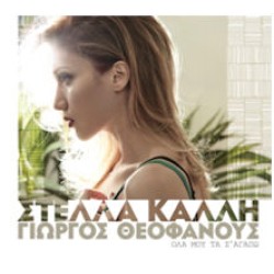 Καλλή Στέλλα  - Ολα μου τα σ' αγαπώ