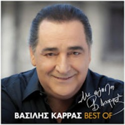 Καρράς Βασίλης - Με αγάπη, Βασίλης Καρράς / Best of