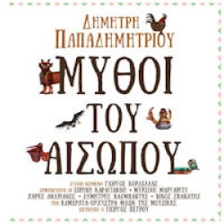 Παπαδημητρίου Δημήτρης - Μύθοι του Αισώπου