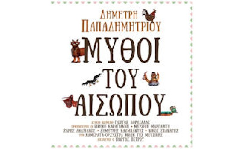 Παπαδημητρίου Δημήτρης - Μύθοι του Αισώπου