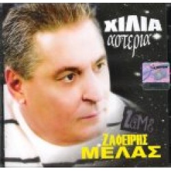 Μελάς Ζαφείρης - Χίλια αστέρια