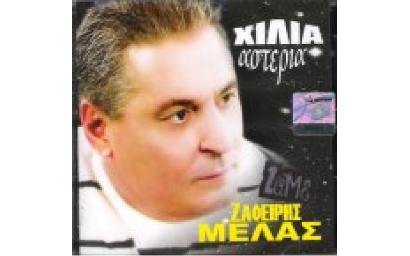 Μελάς Ζαφείρης - Χίλια αστέρια