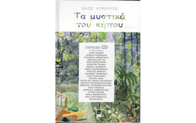 Κυπουργός Νίκος - Τα μυστικά του κήπου