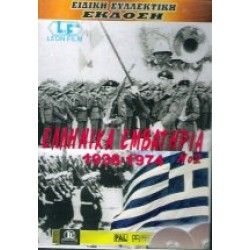 Ελληνικά εμβατήρια 1938-1974 Νο2