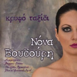 Βουδούρη Νόνα - Κρυφό ταξίδι