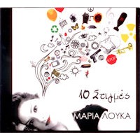 Λουκά Μαρία - 10 Στιγμές