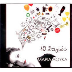 Λουκά Μαρία - 10 Στιγμές