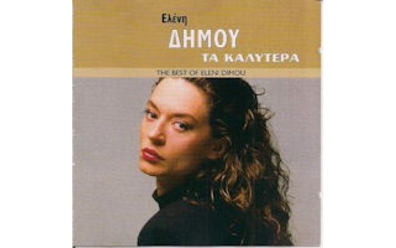 Δήμου Ελένη - Τα καλύτερα