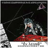 Σιδηρόπουλος Παύλος - Εν λευκώ