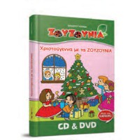 Ζουζούνια - Χριστούγεννα με τα Ζουζούνια (CD+DVD)