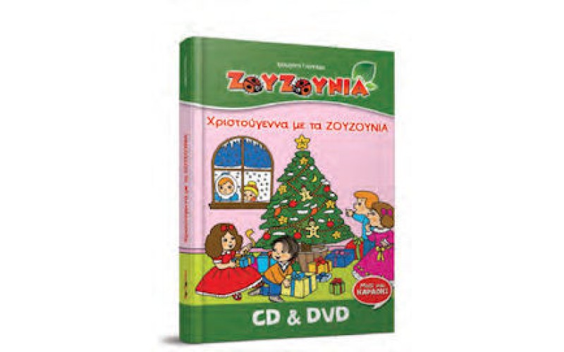 Ζουζούνια - Χριστούγεννα με τα Ζουζούνια (CD+DVD)