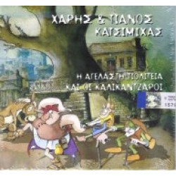 Κατσιμίχας Χάρης & Πάνος - Η αγέλαστη πολιτεία και οι καλικάντζαροι