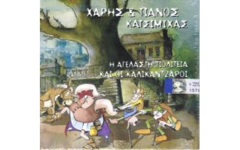 Κατσιμίχας Χάρης & Πάνος - Η αγέλαστη πολιτεία και οι καλικάντζαροι