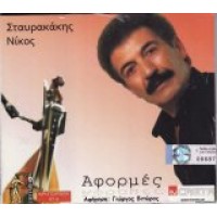 Σταυρακάκης Νίκος - Αφορμές