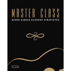 Master Class / Μισός αιώνας Ελληνες κιθαρίστες