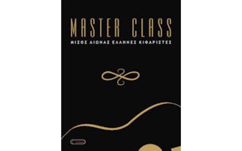 Master Class / Μισός αιώνας Ελληνες κιθαρίστες