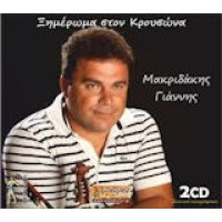 Μακριδάκης Γιάννης - Ξημέρωμα στον Κρουσώνα