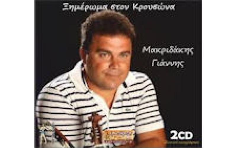 Μακριδάκης Γιάννης - Ξημέρωμα στον Κρουσώνα