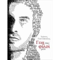 Γιαννόπουλος Χρήστος - Γειά σας φίλοι μου