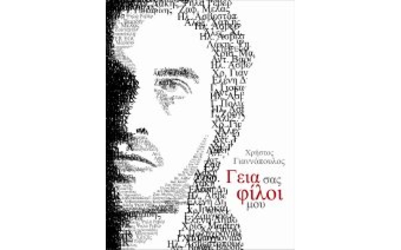 Γιαννόπουλος Χρήστος - Γειά σας φίλοι μου