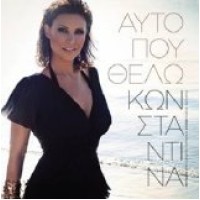 Κωνσταντίνα - Αυτό που θέλω