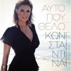 Κωνσταντίνα - Αυτό που θέλω