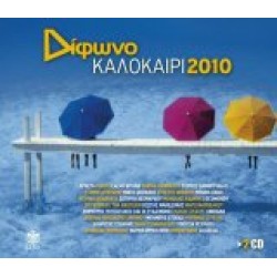 Δίφωνο Καλοκαίρι 2010