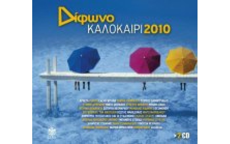 Δίφωνο Καλοκαίρι 2010